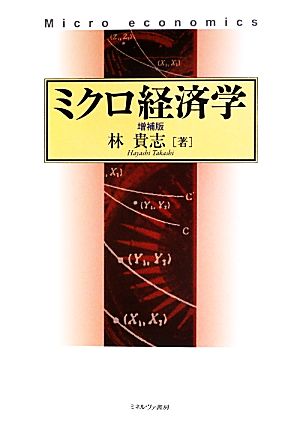 ミクロ経済学