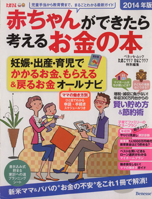 赤ちゃんができたら考えるお金の本(2014年版) ベネッセ・ムック たまひよブックス