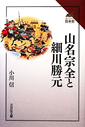 山名宗全と細川勝元 読みなおす日本史