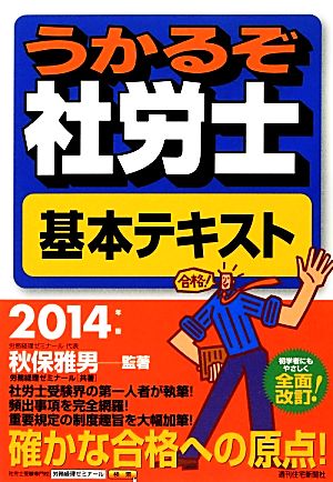 うかるぞ社労士基本テキスト(2014年版)