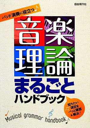 音楽理論まるごとハンドブック バンド演奏に役立つ