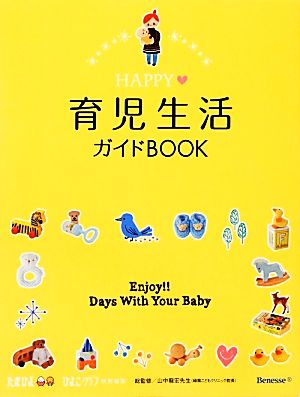 HAPPY育児生活ガイドBOOK