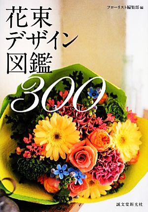 花束デザイン図鑑300