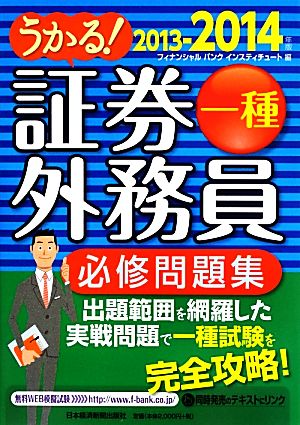 うかる！証券外務員一種 必修問題集(2013-2014年版)