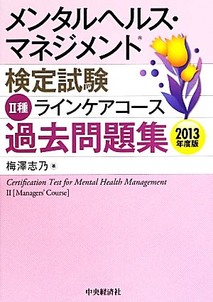メンタルヘルス・マネジメント検定試験 Ⅱ種 ラインケアコース 過去問題集(2013年度版)