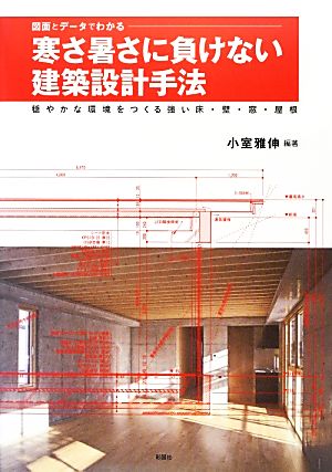 図面とデータでわかる寒さ暑さに負けない建築設計手法 穏やかな環境をつくる強い床・壁・窓・屋根