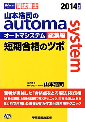 山本浩司のautoma system 総集編(2014年版)短期合格のツボWセミナー 司法書士
