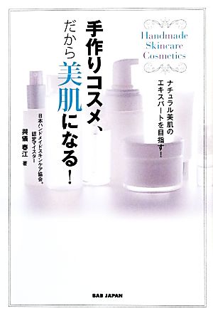 手作りコスメ、だから美肌になる！ ナチュラル美肌のエキスパートを目指す！