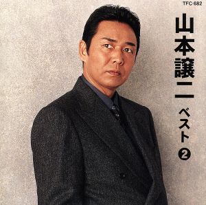 山本譲二ベスト2