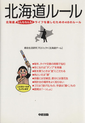 北海道ルール 北海道なんもなんも！ライフを楽しむための48のルール