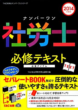 ナンバーワン社労士必修テキスト 2冊セット(2014年度版) TAC社労士ナンバーワンシリーズ