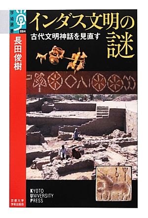 インダス文明の謎 古代文明神話を見直す 学術選書