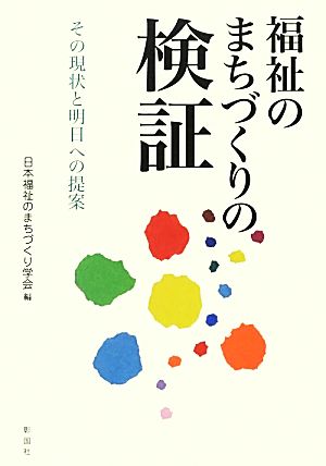 福祉のまちづくりの検証 その現状と明日への提案