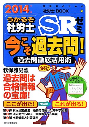 うかるぞ社労士 SRゼミ(2014年版) 今こそ過去問！