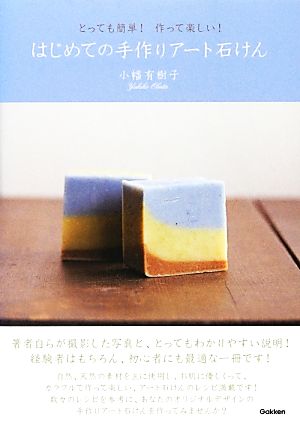 はじめての手作りアート石けん とっても簡単！作って楽しい！