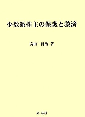 少数派株主の保護と救済