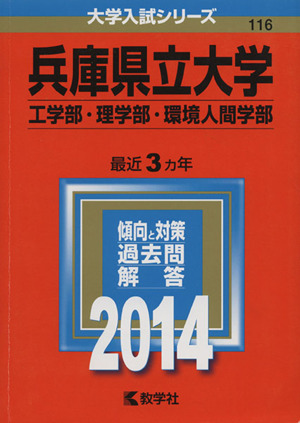 兵庫県立大学(工学部・理学部・環境人間学部)(2014年版) 大学入試シリーズ116