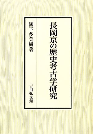 長岡京の歴史考古学研究