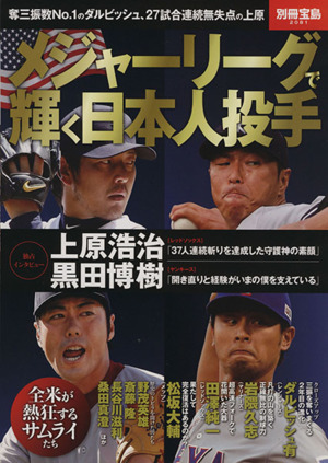 メジャーリーグで輝く日本人投手 別冊宝島