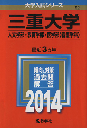 三重大学(人文学部・教育学部・医学部＜看護学科＞)(2014) 大学入試シリーズ92