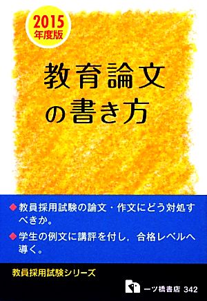 教育論文の書き方(2015年度版) 教員採用試験シリーズ