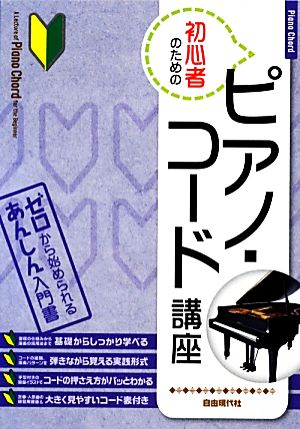 初心者のためのピアノ・コード講座