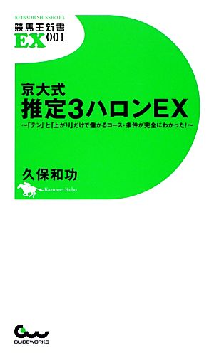 京大式推定3ハロンEX 「テン」と「上がり」だけで儲かるコース・条件が完全にわかった！ 競馬王新書EX