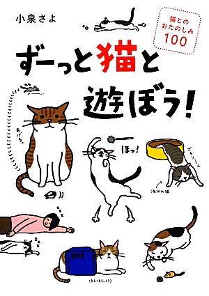 ずーっと猫と遊ぼう！ 猫とのおたのしみ100