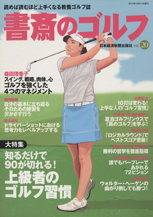 書斎のゴルフ(VOL.20)読めば読むほど上手くなる教養ゴルフ誌
