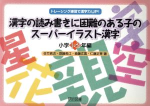 漢字の読み書きに困難のある子のスーパーイラスト漢字 小学1・2年編