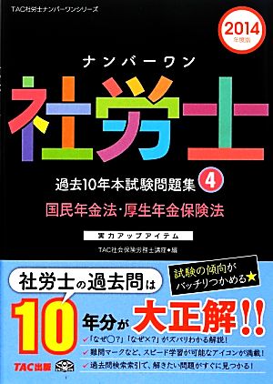 ナンバーワン社労士過去10年本試験問題集(4) 国民年金法・厚生年金保険法 TAC社労士ナンバーワンシリーズ