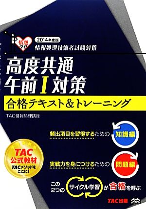 情報処理技術者試験対策 高度共通午前1対策合格テキスト&トレーニング(2014年度版)