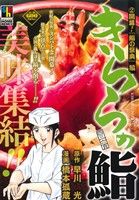 【廉価版】きららの鮨 開幕！「鮨の祭典」編(2) ホームリミックス