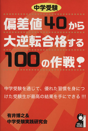 中学受験 偏差値40から大逆転合格する100の作戦！ YELL books