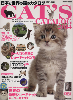 日本と世界の猫のカタログ(2014年版) SEIBIDO MOOK