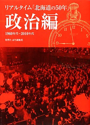 リアルタイム「北海道の50年」 政治編 1960年代-2010年代