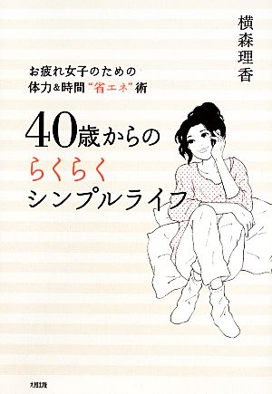 40歳からのらくらくシンプルライフ お疲れ女子のための体力&時間“省エネ