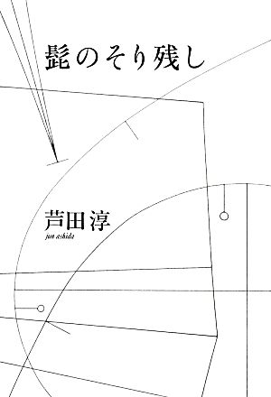 髭のそり残し