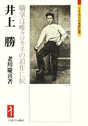 井上勝 職掌は唯クロカネの道作に候 ミネルヴァ日本評伝選