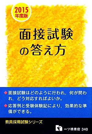 教員採用 面接試験の答え方(2015年度版) 教員採用試験シリーズ