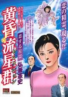 【廉価版】黄昏流星群セレクション 恋する星霊(19) マイファーストビッグスペシャル