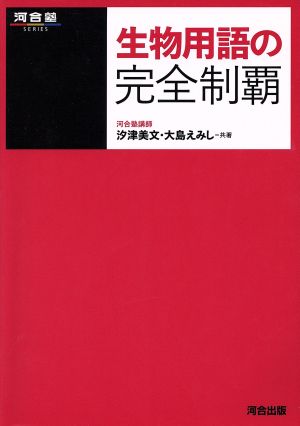 生物用語の完全制覇 河合塾SERIES