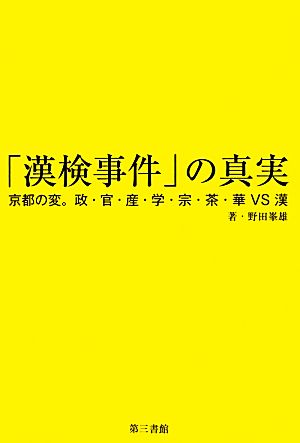 「漢検事件」の真実京都の変。政・官・産・学・宗・茶・華VS漢