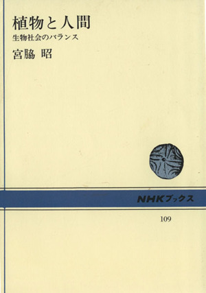 植物と人間 生物社会のバランス NHKブックス109