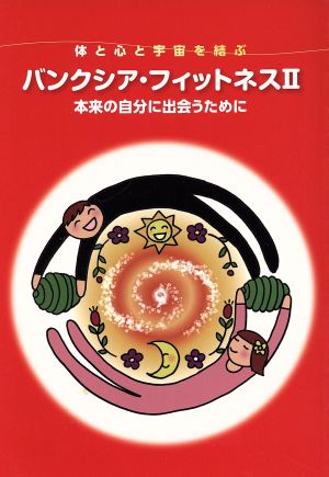 バンクシア・フィットネス(2) 体と心と宇宙を結ぶ 本来の自分に出会うために バンクシアブックス