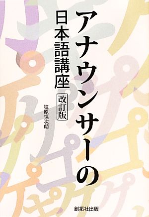 アナウンサーの日本語講座