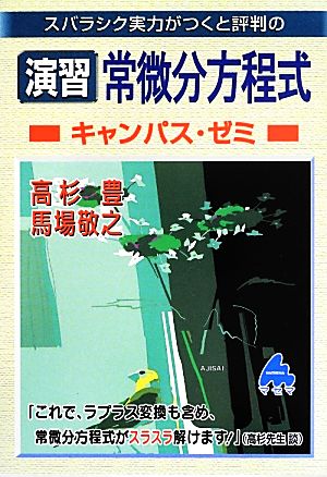 スバラシク実力がつくと評判の演習常微分方程式 キャンパス・ゼミ