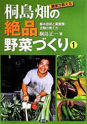 農家が教える桐島畑の絶品野菜づくり(1) 基本技術と果菜類・豆類の育て方