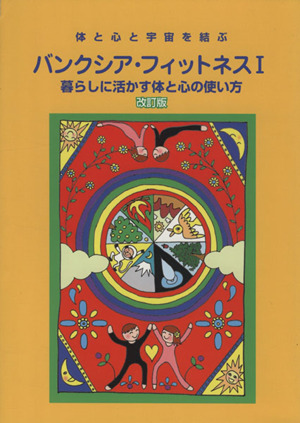 バンクシア・フィットネス あなたも気の達人になれる くらしに活かす心と体の使い方 バンクシアブックス