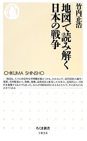 地図で読み解く日本の戦争 ちくま新書